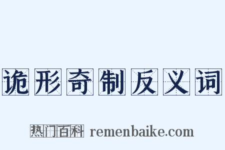 诡形奇制反义词是什么意思的图片